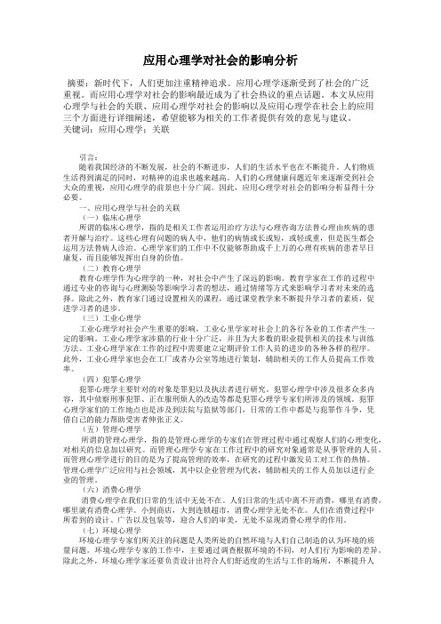 应用心理学对社会的影响分析