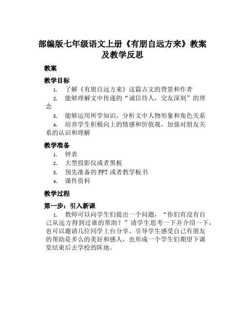 部编版七年级语文上册《有朋自远方来》教案及教学反思