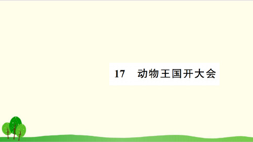 部编教材一年级下册语文《动物王国开大会》完美PPT1