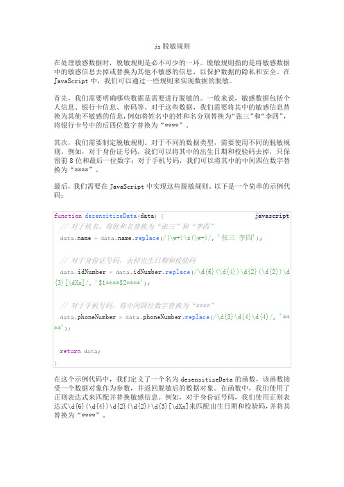 js脱敏规则