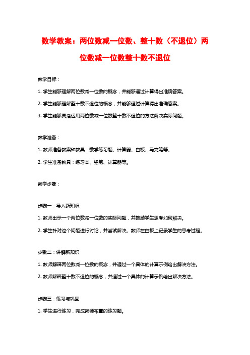 数学教案：两位数减一位数、整十数(不退位)两位数减一位数整十数不退位