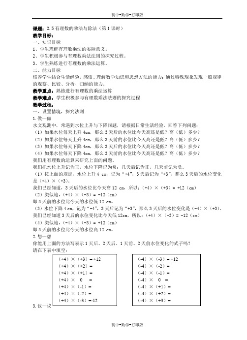 苏科版-数学-七年级上册-2.5 有理数的乘法与除法(第1课时) 教案1