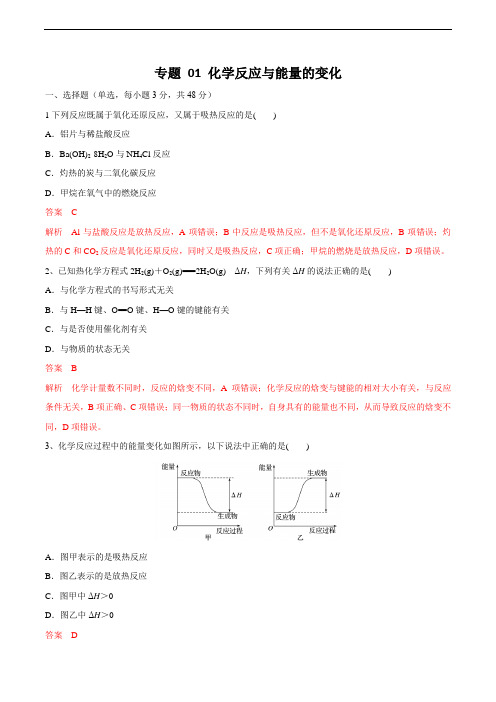 专题01 化学反应与能量的变化(解析版)