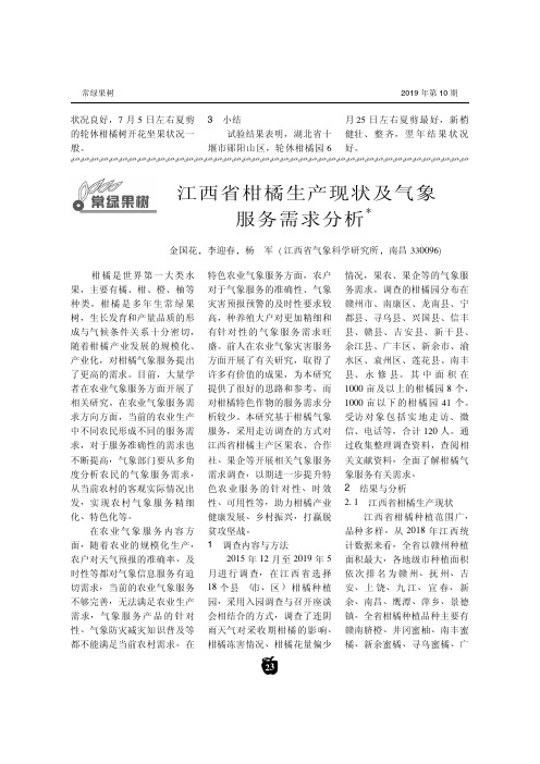 江西省柑橘生产现状及气象服务需求分析