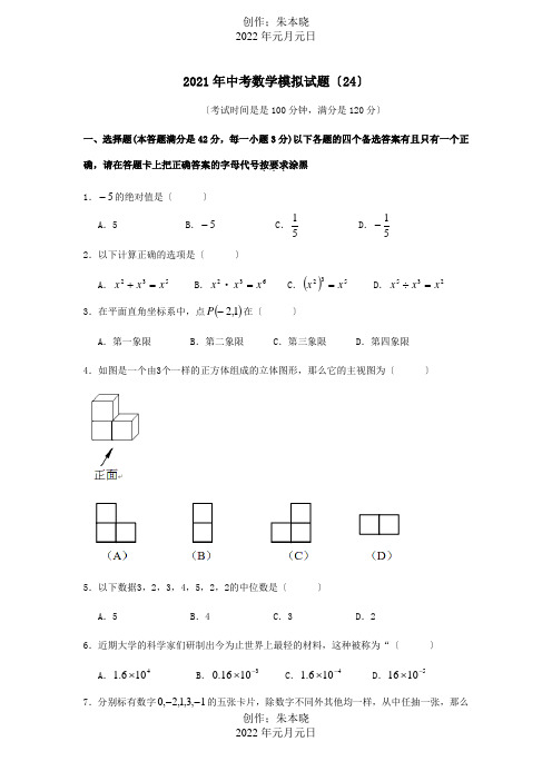 中考数学模拟试题24试题