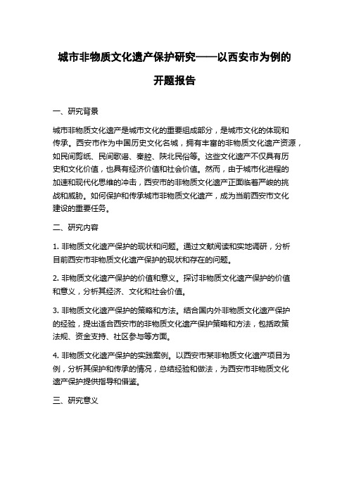 城市非物质文化遗产保护研究——以西安市为例的开题报告