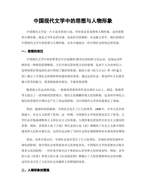 中国现代文学中的思想与人物形象