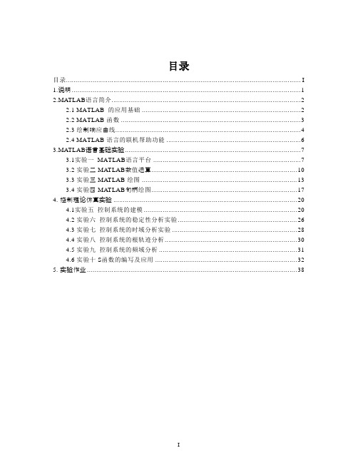 控制系统MATLAB仿真实验指导书