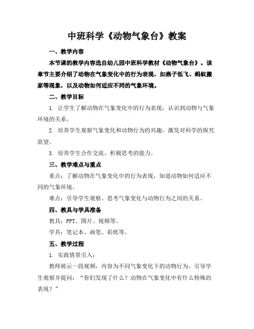 中班科学《动物气象台》教案