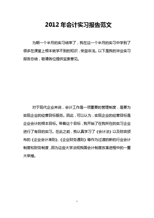 2012年会计实习报告范文