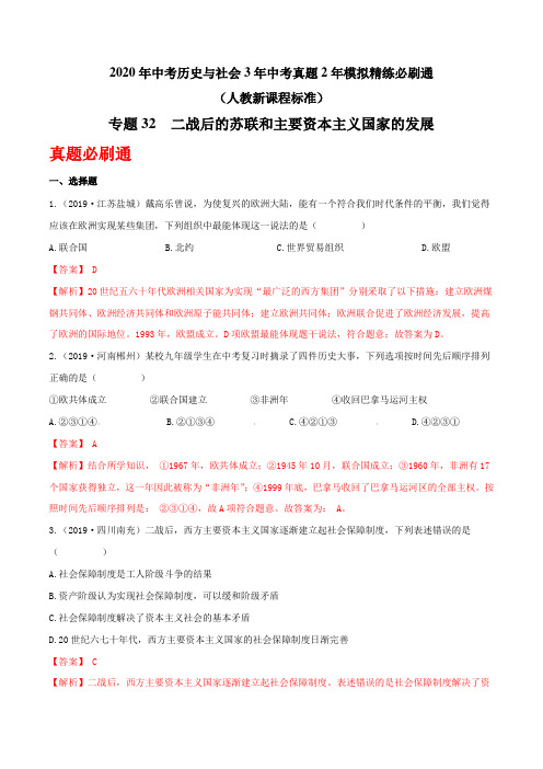 中考历史与社会强化专题32 二战后的苏联和主要资本主义国家的发展(精练)(解析版)