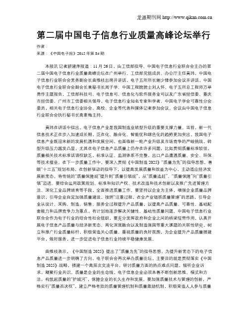 第二届中国电子信息行业质量高峰论坛举行