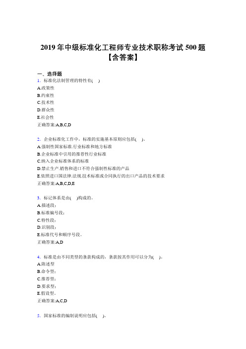 新版精选2019中级标准化工程师专业技术职称测试题库500题(含参考答案)