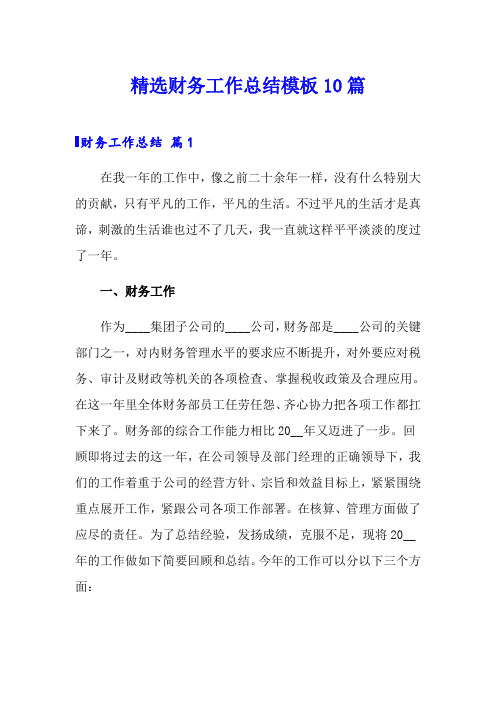 (word版)精选财务工作总结模板10篇
