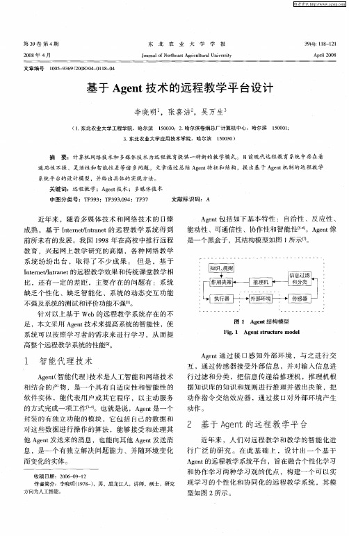 基于Agent技术的远程教学平台设计