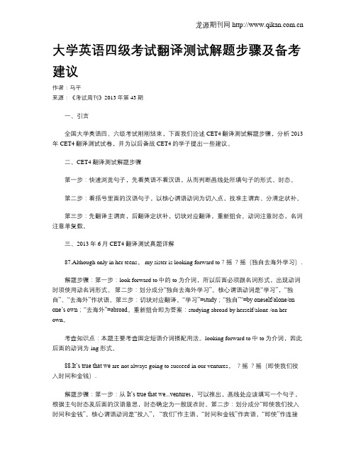 大学英语四级考试翻译测试解题步骤及备考建议