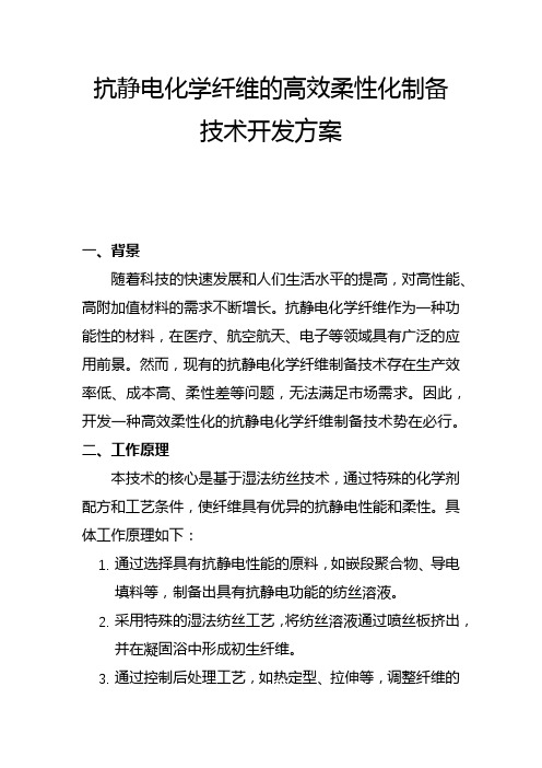 抗静电化学纤维的高效柔性化制备技术开发方案(一)