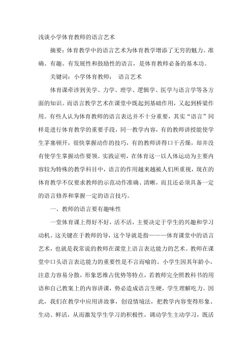 浅谈小学体育教师的语言艺术