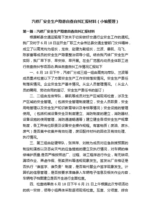 汽修厂安全生产隐患自查自纠汇报材料（小编整理）