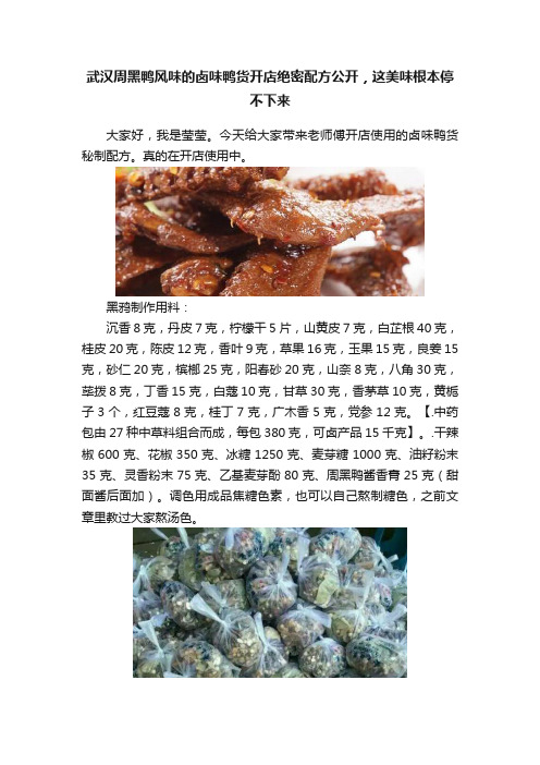 武汉周黑鸭风味的卤味鸭货开店绝密配方公开，这美味根本停不下来