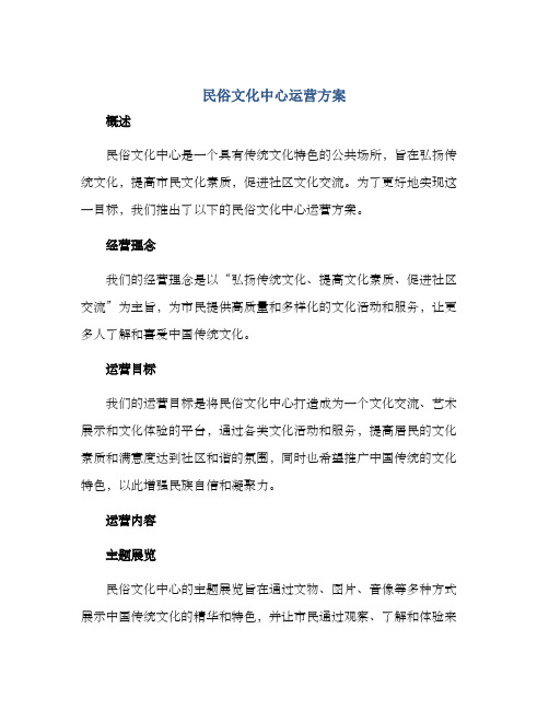 民俗文化中心运营方案