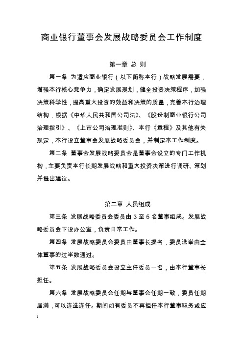 商业银行董事会发展战略委员会工作制度