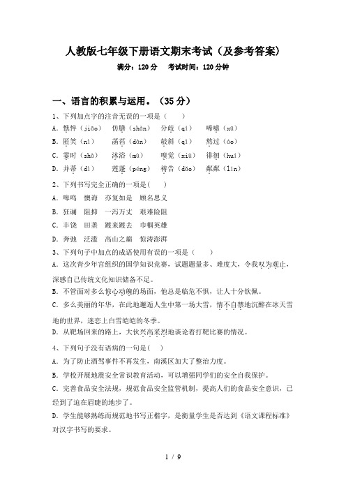 人教版七年级下册语文期末考试(及参考答案)