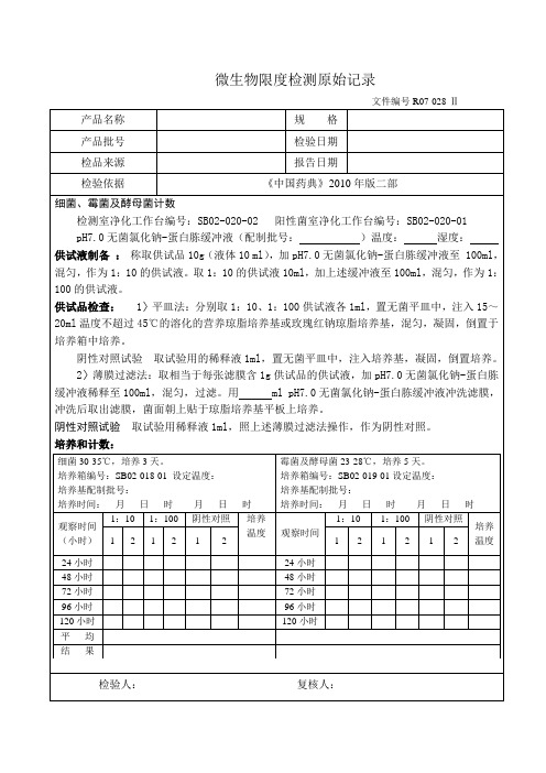 28微生物限度检测原始记录