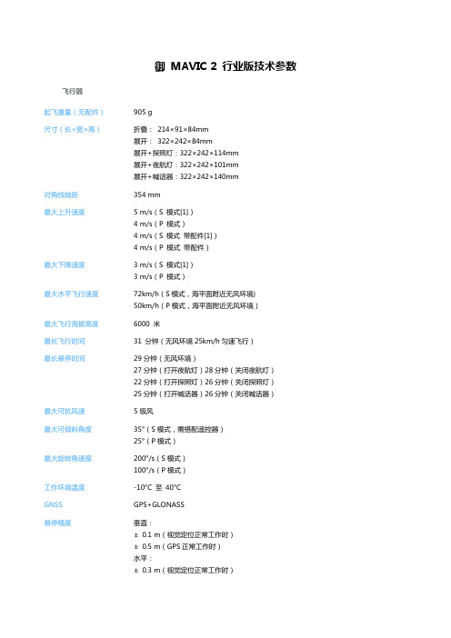 御MAVIC2行业版技术参数