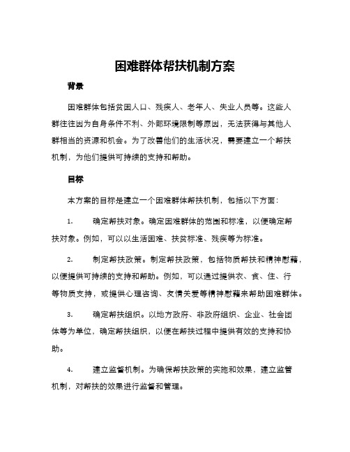 困难群体帮扶机制方案