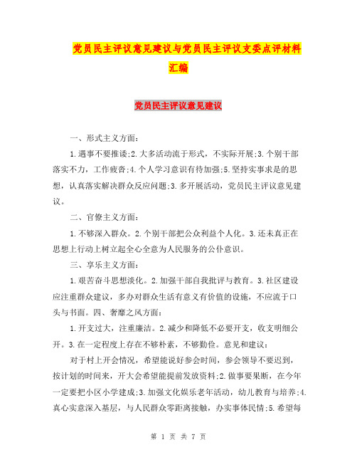 党员民主评议意见建议与党员民主评议支委点评材料汇编