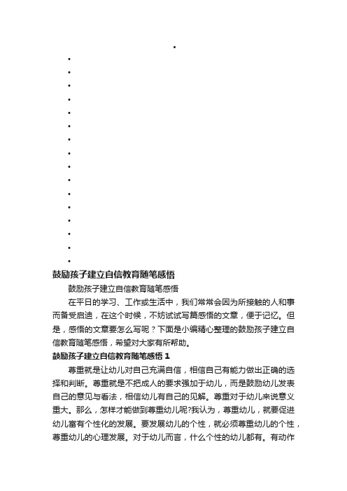 鼓励孩子建立自信教育随笔感悟