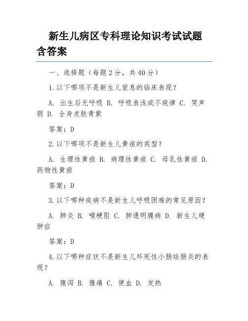 新生儿病区专科理论知识考试试题含答案