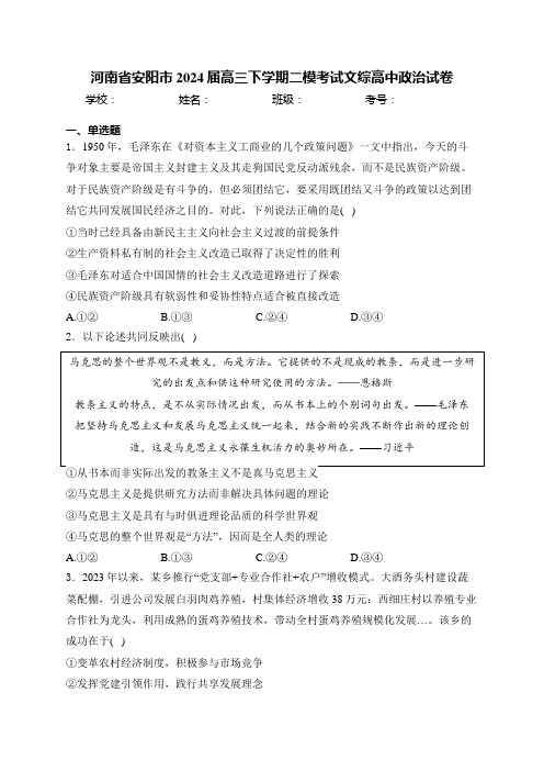 河南省安阳市2024届高三下学期二模考试文综高中政治试卷(含答案)