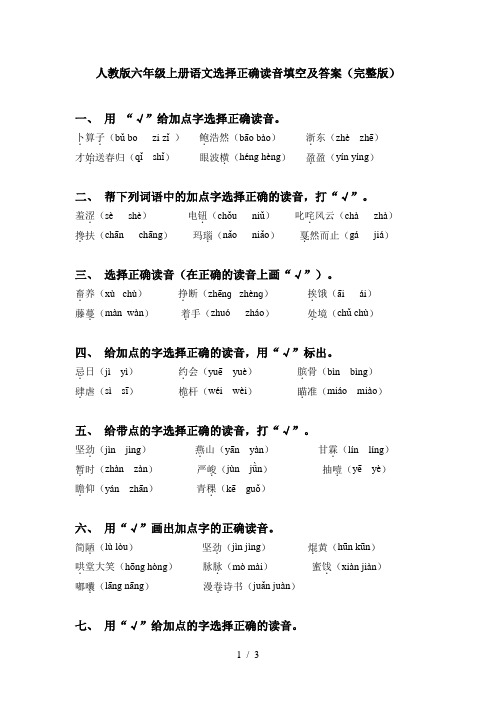 人教版六年级上册语文选择正确读音填空及答案(完整版)