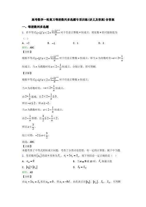 高考数学一轮复习等差数列多选题专项训练(讲义及答案)含答案