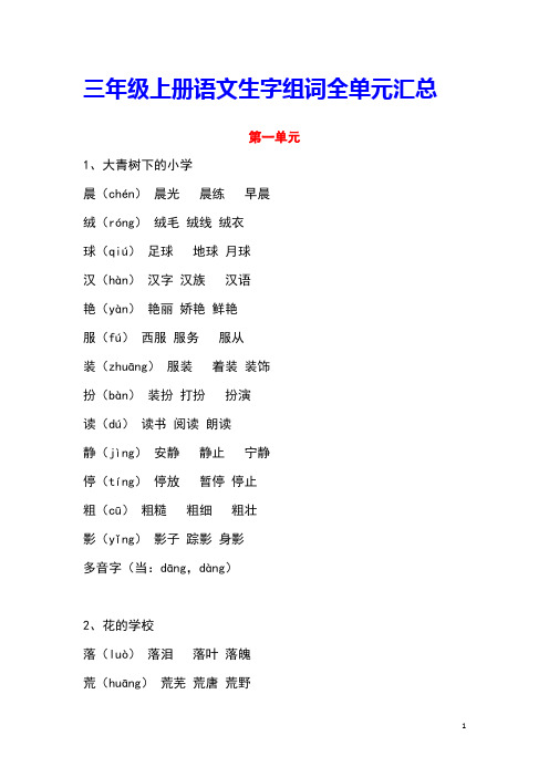 最新部编版三年级语文上册写字表生字组词