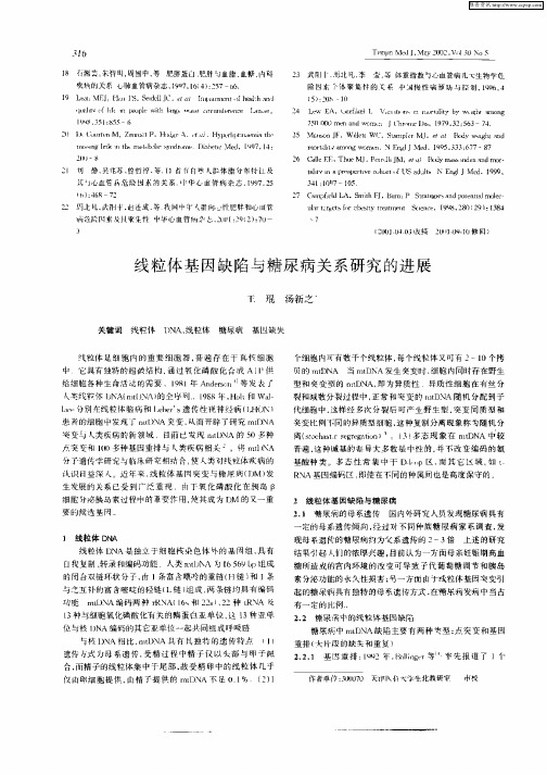 线粒体基因缺陷与糖尿病关系研究的进展