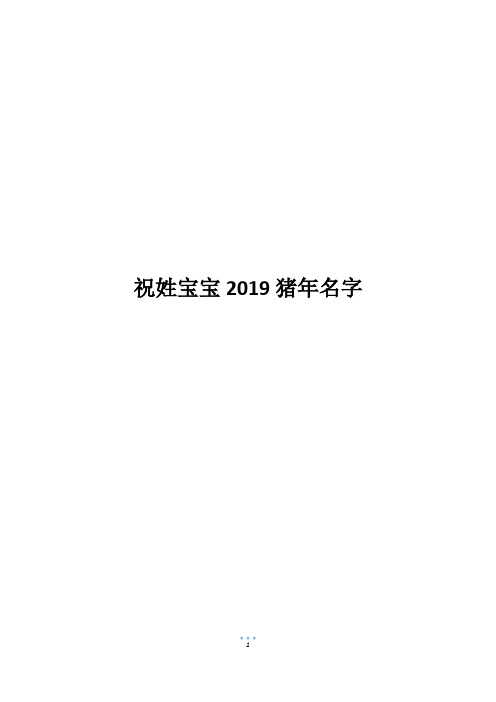 祝姓宝宝2019猪年名字