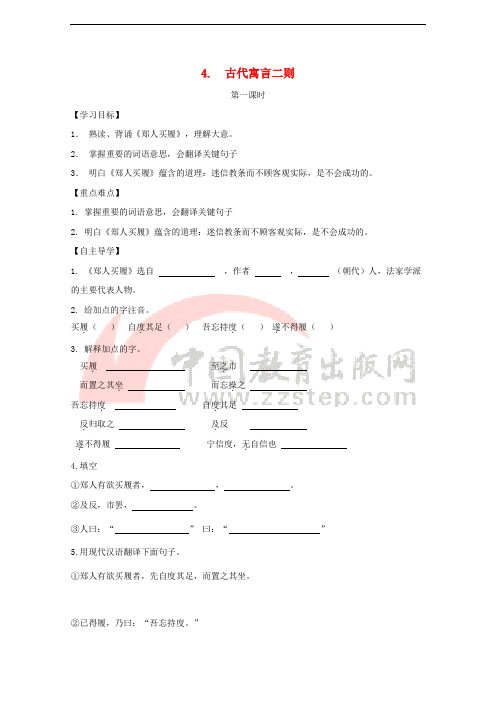 七年级语文上册 第一单元 4古代寓言二则学案 苏教版