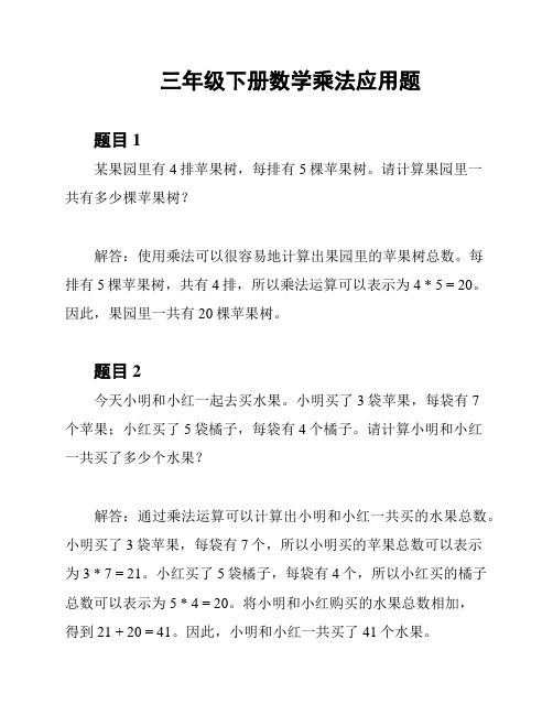 三年级下册数学乘法应用题