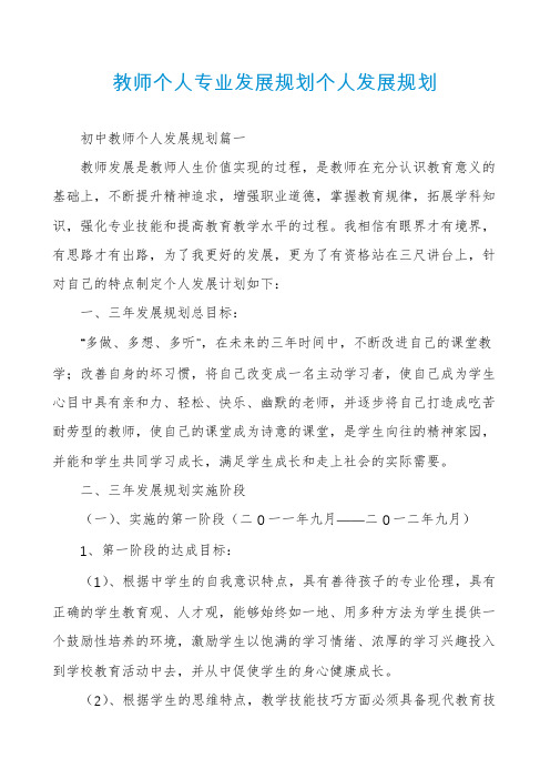 教师个人专业发展规划个人发展规划