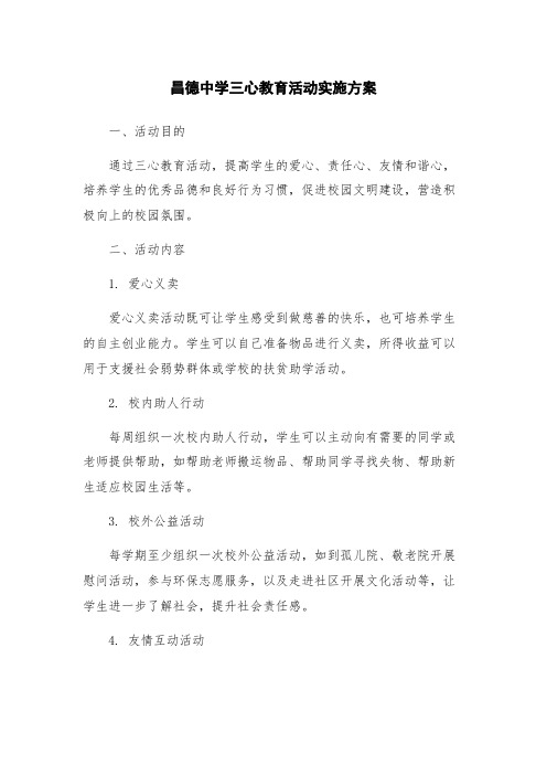 昌德中学三心教育活动实施方案