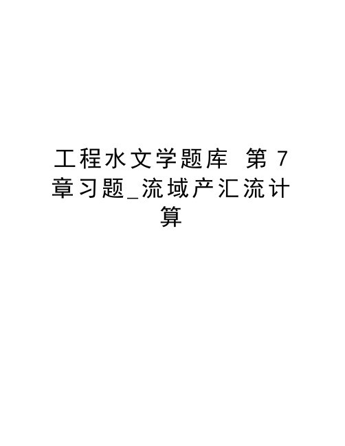 工程水文学题库 第7章习题_流域产汇流计算教学内容