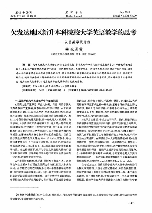 欠发达地区新升本科院校大学英语教学的思考——以吕梁学院为例