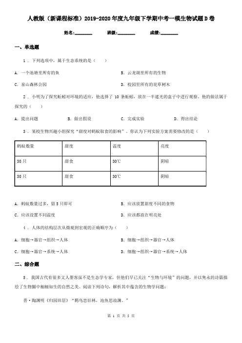 人教版(新课程标准)2019-2020年度九年级下学期中考一模生物试题D卷