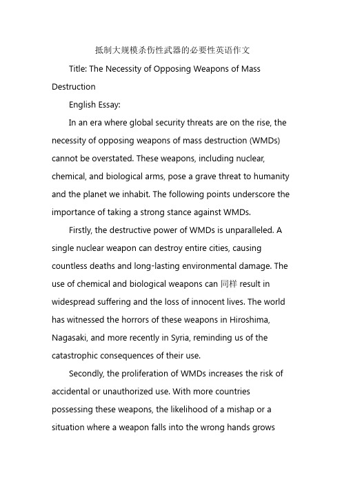 抵制大规模杀伤性武器的必要性英语作文