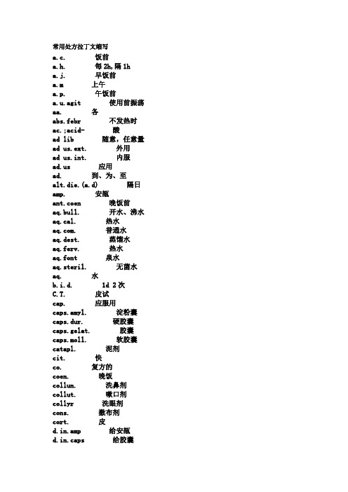 常用处方药名、医嘱拉丁文缩写