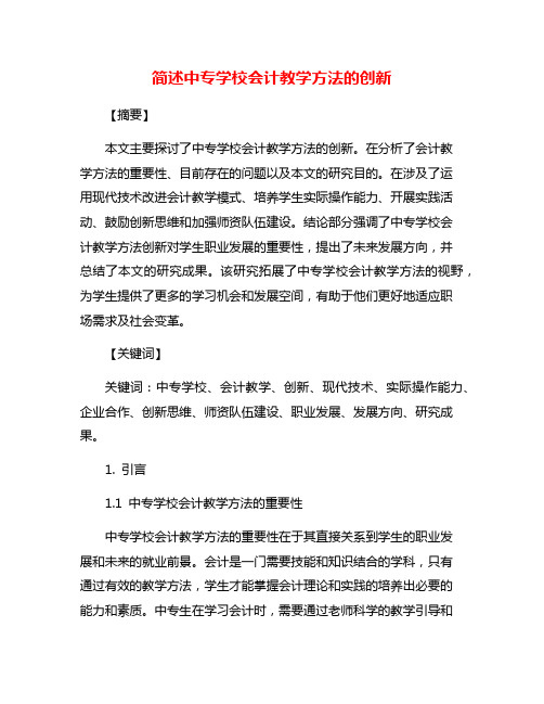 简述中专学校会计教学方法的创新