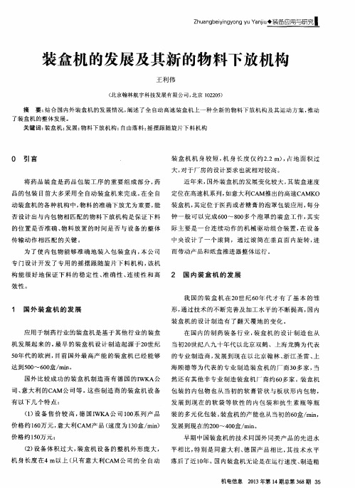 装盒机的发展及其新的物料下放机构